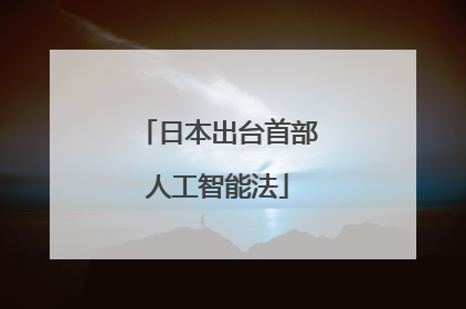 日本出台首部人工智能法