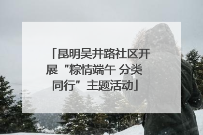 昆明吴井路社区开展“粽情端午 分类同行”主题活动