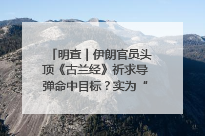 明查｜伊朗官员头顶《古兰经》祈求导弹命中目标？实为“贵夜”祷告