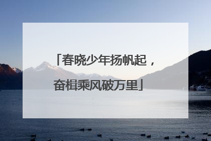春晓少年扬帆起，奋楫乘风破万里