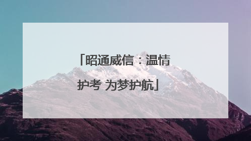 昭通威信：温情护考 为梦护航