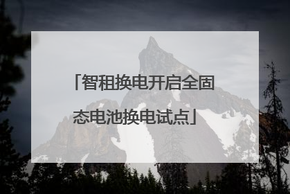 智租换电开启全固态电池换电试点
