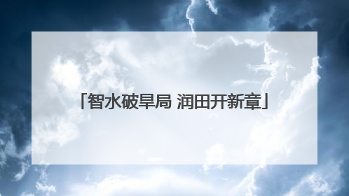 智水破旱局 润田开新章