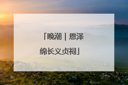 晚潮｜恩泽绵长义贞祠