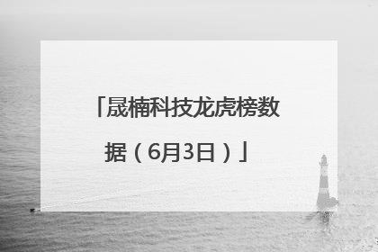 晟楠科技龙虎榜数据（6月3日）