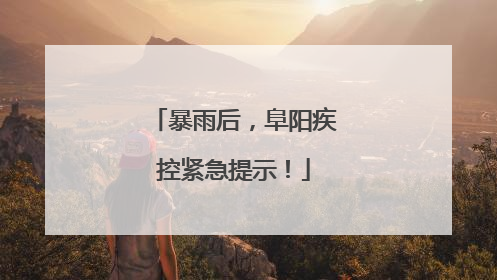 暴雨后，阜阳疾控紧急提示！