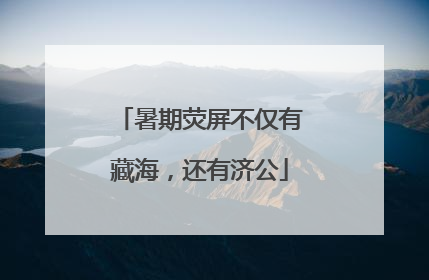 暑期荧屏不仅有藏海，还有济公