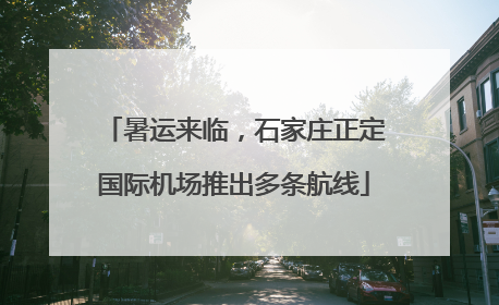 暑运来临，石家庄正定国际机场推出多条航线