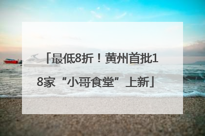 最低8折！黄州首批18家“小哥食堂”上新