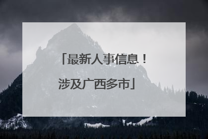 最新人事信息！涉及广西多市