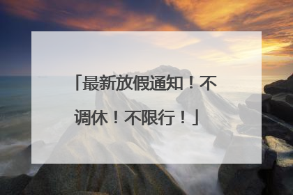 最新放假通知！不调休！不限行！