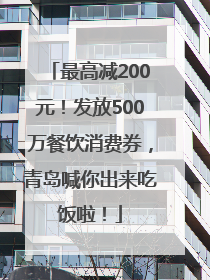 最高减200元！发放500万餐饮消费券，青岛喊你出来吃饭啦！