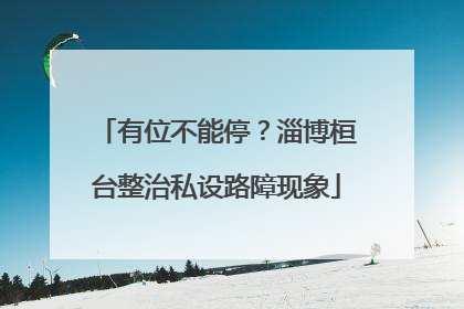 有位不能停？淄博桓台整治私设路障现象