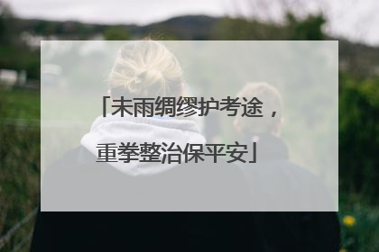 未雨绸缪护考途，重拳整治保平安