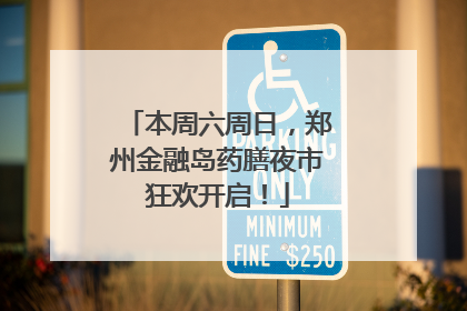 本周六周日，郑州金融岛药膳夜市狂欢开启！