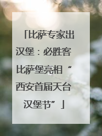 比萨专家出汉堡：必胜客比萨堡亮相“西安首届天台汉堡节”