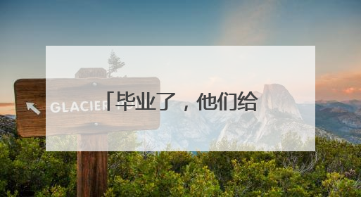 毕业了，他们给学校留下了一封情真意切的感谢信