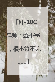 歼-10C总师：签不完，根本签不完……