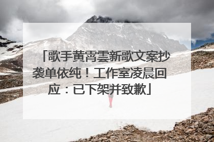 歌手黄霄雲新歌文案抄袭单依纯！工作室凌晨回应：已下架并致歉