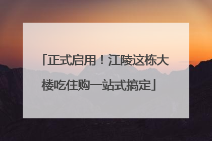 正式启用！江陵这栋大楼吃住购一站式搞定