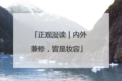 正观漫读｜内外兼修，皆是妆容