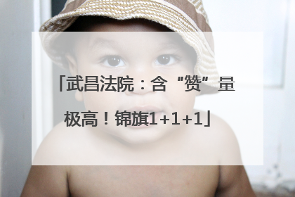武昌法院：含“赞”量极高！锦旗1+1+1