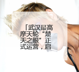 武汉最高摩天轮“楚天之眼”正式运营，启用之前先“体检”！
