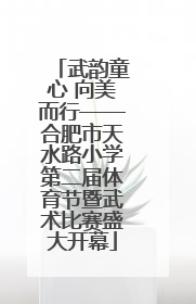 武韵童心 向美而行——合肥市天水路小学第二届体育节暨武术比赛盛大开幕