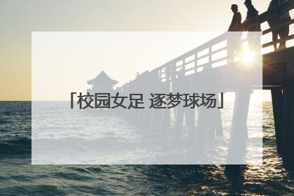 校园女足 逐梦球场