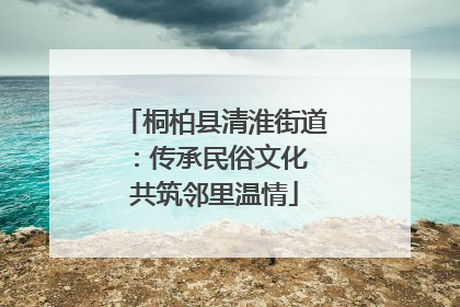 桐柏县清淮街道：传承民俗文化 共筑邻里温情