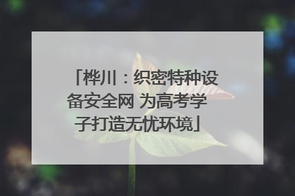 桦川：织密特种设备安全网 为高考学子打造无忧环境