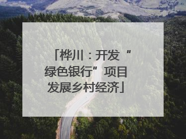 桦川：开发“绿色银行”项目发展乡村经济