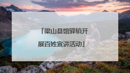 梁山县馆驿镇开展百姓宣讲活动