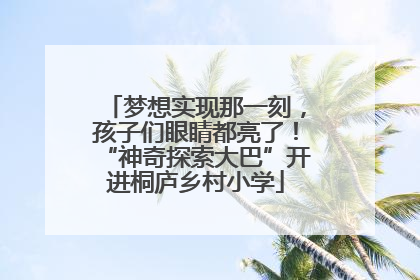 梦想实现那一刻，孩子们眼睛都亮了！“神奇探索大巴”开进桐庐乡村小学
