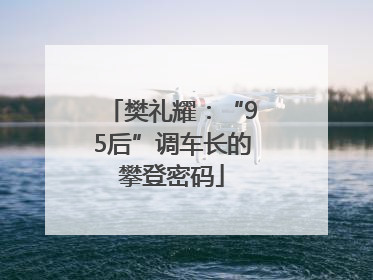 樊礼耀：“95后”调车长的攀登密码