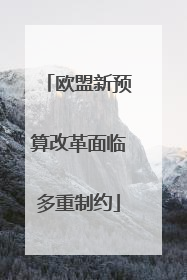 欧盟新预算改革面临多重制约
