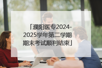 濮阳医专2024-2025学年第二学期期末考试顺利结束