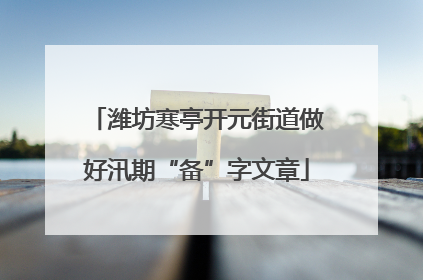 潍坊寒亭开元街道做好汛期“备”字文章