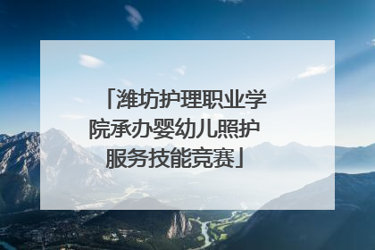 潍坊护理职业学院承办婴幼儿照护服务技能竞赛