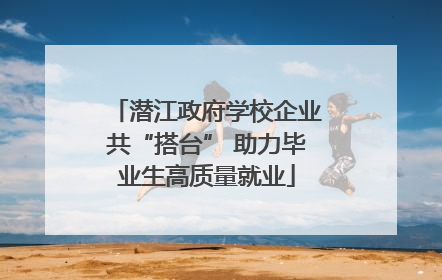 潜江政府学校企业共“搭台” 助力毕业生高质量就业
