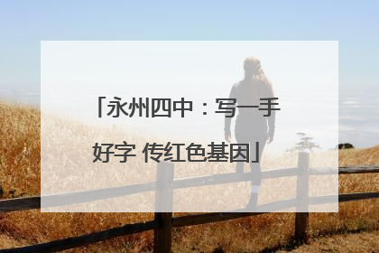 永州四中：写一手好字 传红色基因