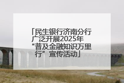 民生银行济南分行广泛开展2025年“普及金融知识万里行”宣传活动