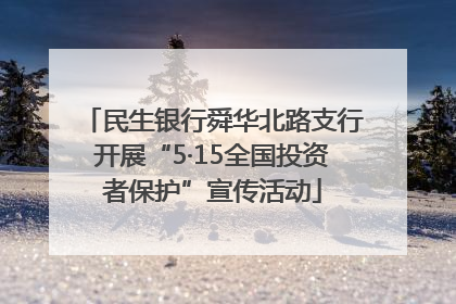 民生银行舜华北路支行开展“5·15全国投资者保护”宣传活动