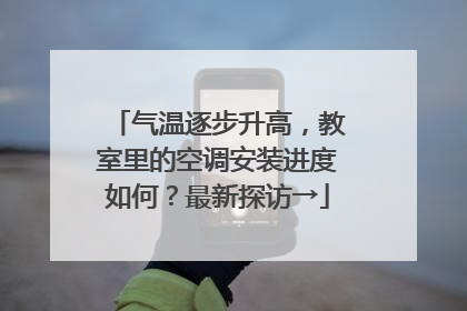 气温逐步升高，教室里的空调安装进度如何？最新探访→