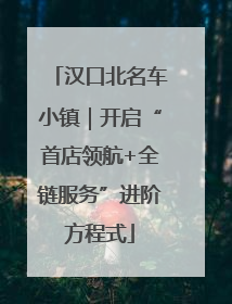 汉口北名车小镇｜开启“首店领航+全链服务”进阶方程式