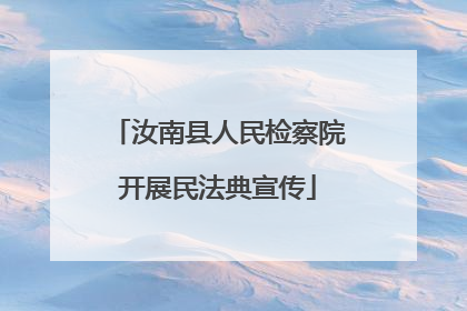 汝南县人民检察院开展民法典宣传