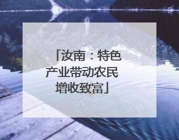 汝南：特色产业带动农民增收致富