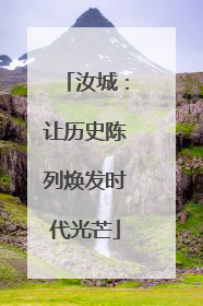 汝城：让历史陈列焕发时代光芒