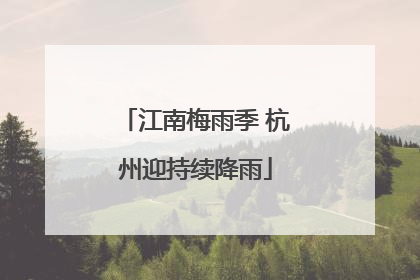 江南梅雨季 杭州迎持续降雨