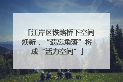 江岸区铁路桥下空间焕新，“遗忘角落”将成“活力空间”
